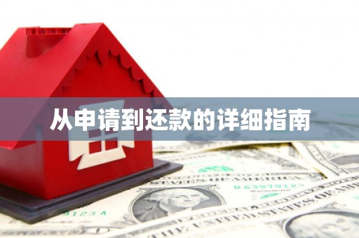 康马从申请到还款的详细指南