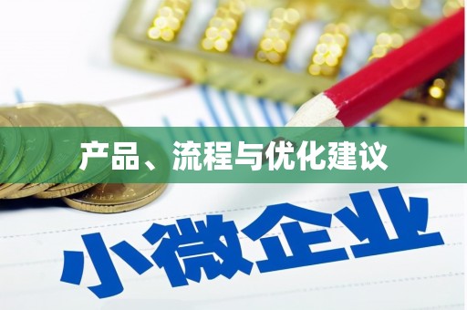 天桥产品、流程与优化建议