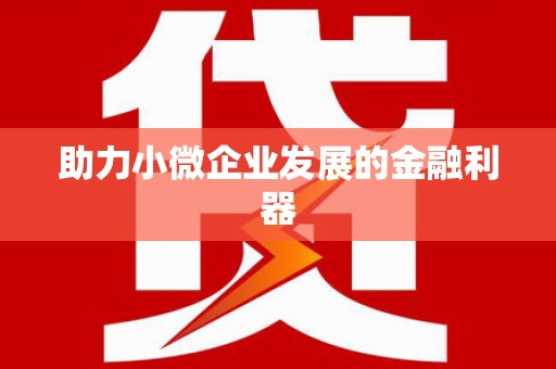 鹿野助力小微企业发展的金融利器