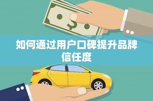 大村如何通过用户口碑提升品牌信任度