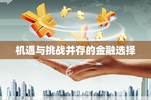 枋山机遇与挑战并存的金融选择
