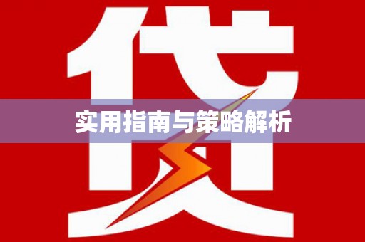 睢宁实用指南与策略解析
