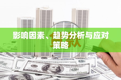 翔安影响因素、趋势分析与应对策略