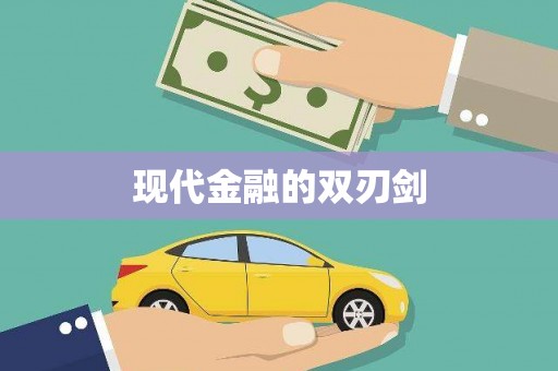 扶绥现代金融的双刃剑