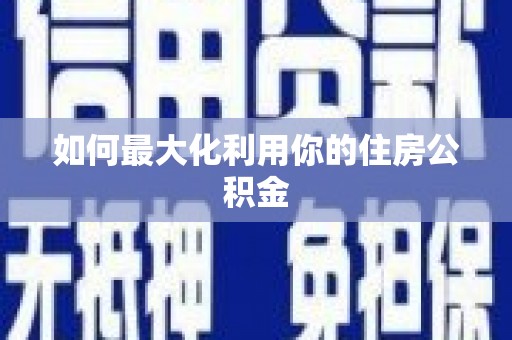 泰州如何最大化利用你的住房公积金