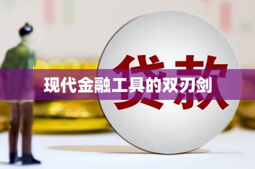 黑龙江现代金融工具的双刃剑