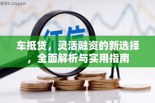 八宿车抵贷，灵活融资的新选择，全面解析与实用指南