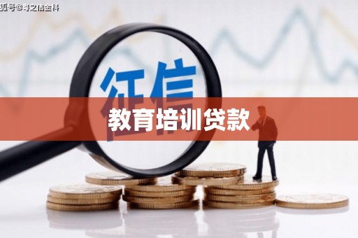 六安教育培训贷款