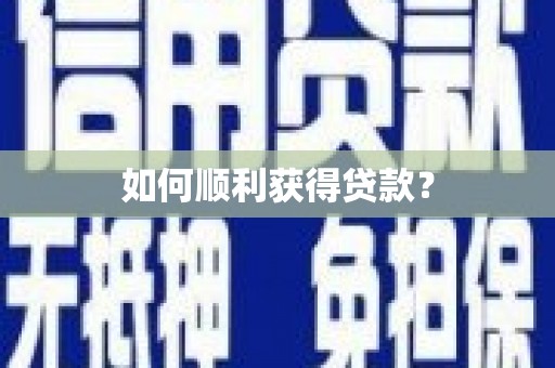 普兰如何顺利获得贷款？