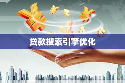 吴忠贷款搜索引擎优化