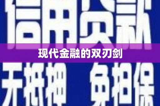 湾仔区现代金融的双刃剑