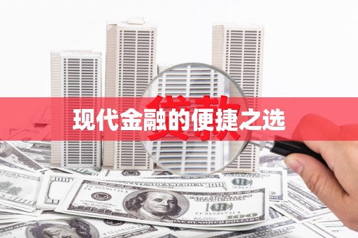资源现代金融的便捷之选