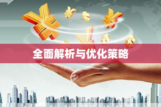 那玛夏全面解析与优化策略