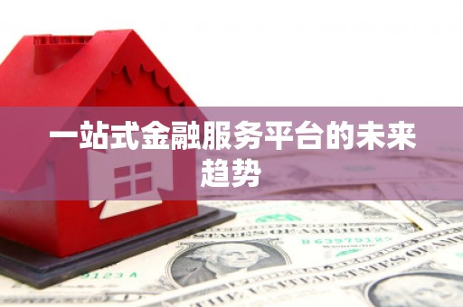 宽甸一站式金融服务平台的未来趋势