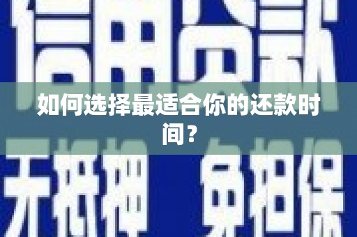 西峡如何选择最适合你的还款时间？