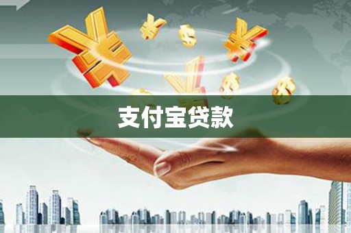 蔡甸支付宝贷款