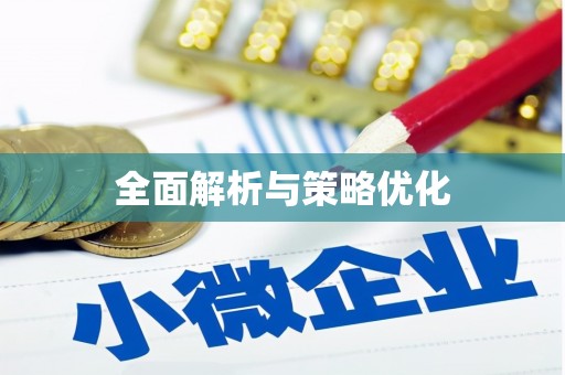 湟源全面解析与策略优化