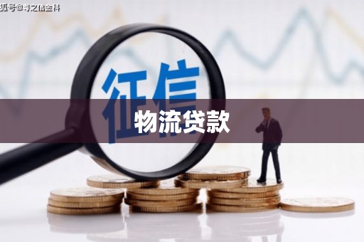 凤凰物流贷款