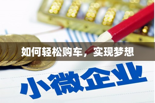 江永如何轻松购车，实现梦想