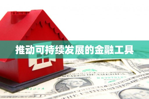 罗山推动可持续发展的金融工具