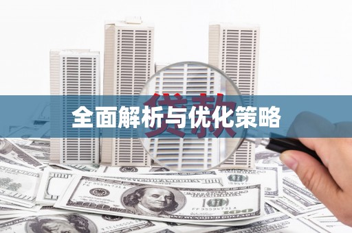 温泉全面解析与优化策略
