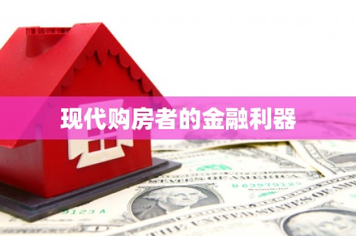宣威现代购房者的金融利器