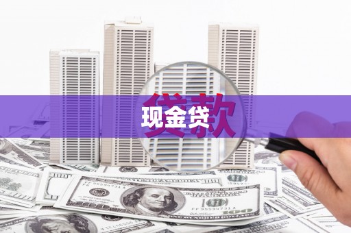 滨江现金贷