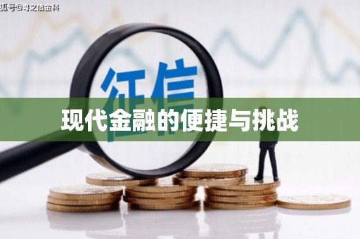 大兴安岭现代金融的便捷与挑战