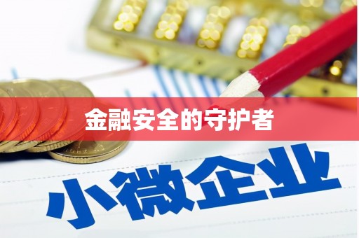 宜川金融安全的守护者