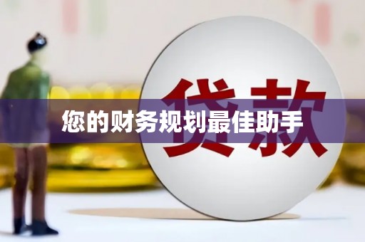南陵您的财务规划最佳助手