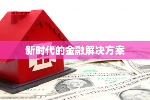 咸丰新时代的金融解决方案