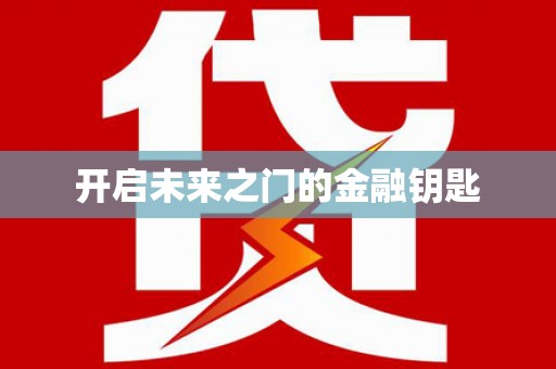 达日开启未来之门的金融钥匙