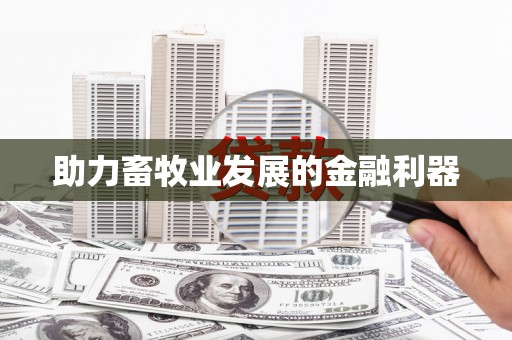 邯山助力畜牧业发展的金融利器