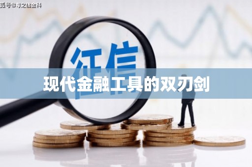 湟源现代金融工具的双刃剑