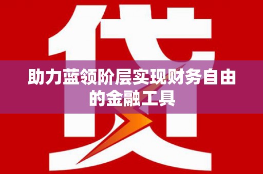 港南助力蓝领阶层实现财务自由的金融工具