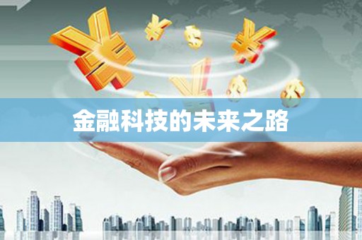 士林金融科技的未来之路