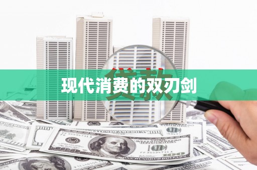 海州现代消费的双刃剑