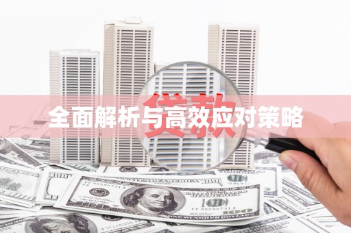 封开全面解析与高效应对策略