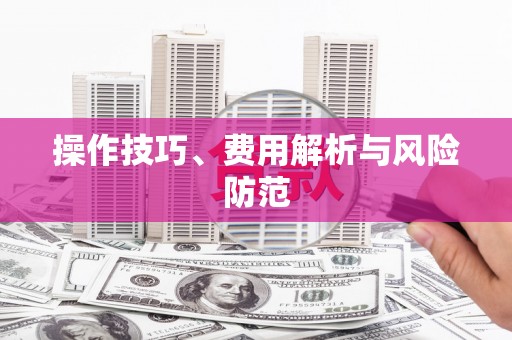 广汉操作技巧、费用解析与风险防范