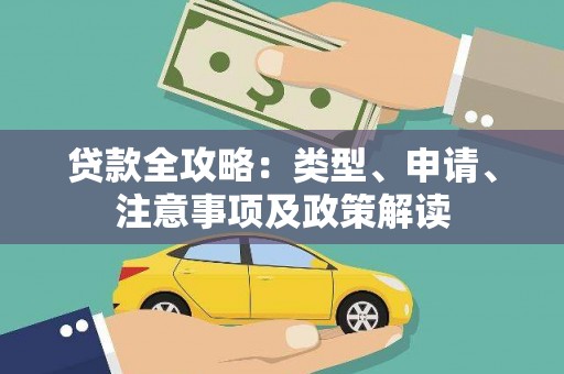 西昌贷款全攻略：类型、申请、注意事项及政策解读