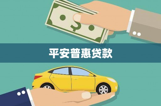 东昌平安普惠贷款