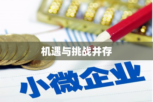 大社机遇与挑战并存