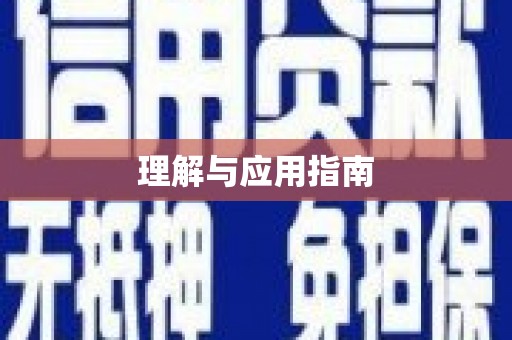 新埔理解与应用指南