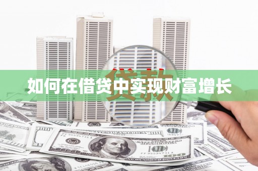 淄博如何在借贷中实现财富增长