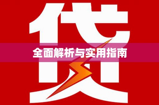 黑龙江全面解析与实用指南