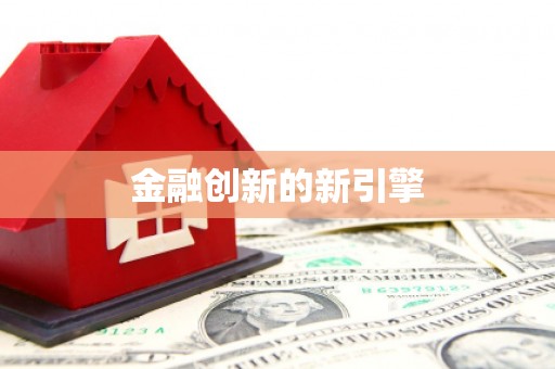 南庄金融创新的新引擎