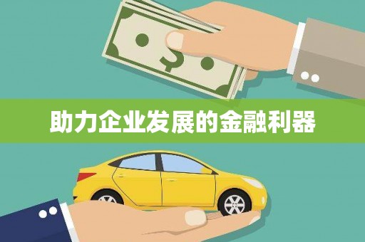 宁江助力企业发展的金融利器