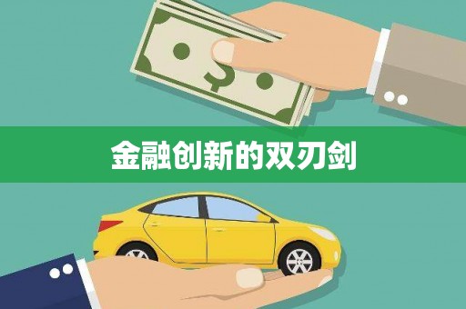 措美金融创新的双刃剑